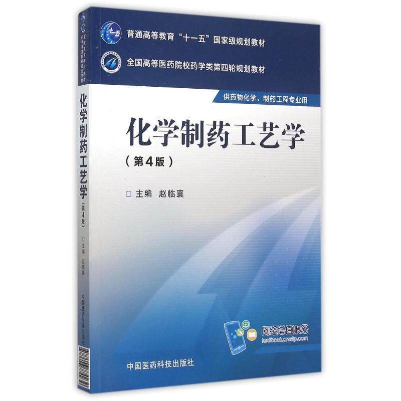 【正版书】 化学制药工艺学 赵临襄　主编 中国医药科技出版社