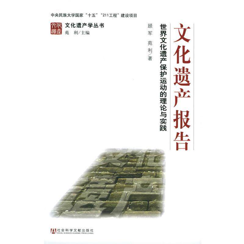 【正版书】 文化遗产报告:世界文化遗产保护运动的理论与实践——文化遗产学丛书 顾军,苑利 著 社会科学文献出版社