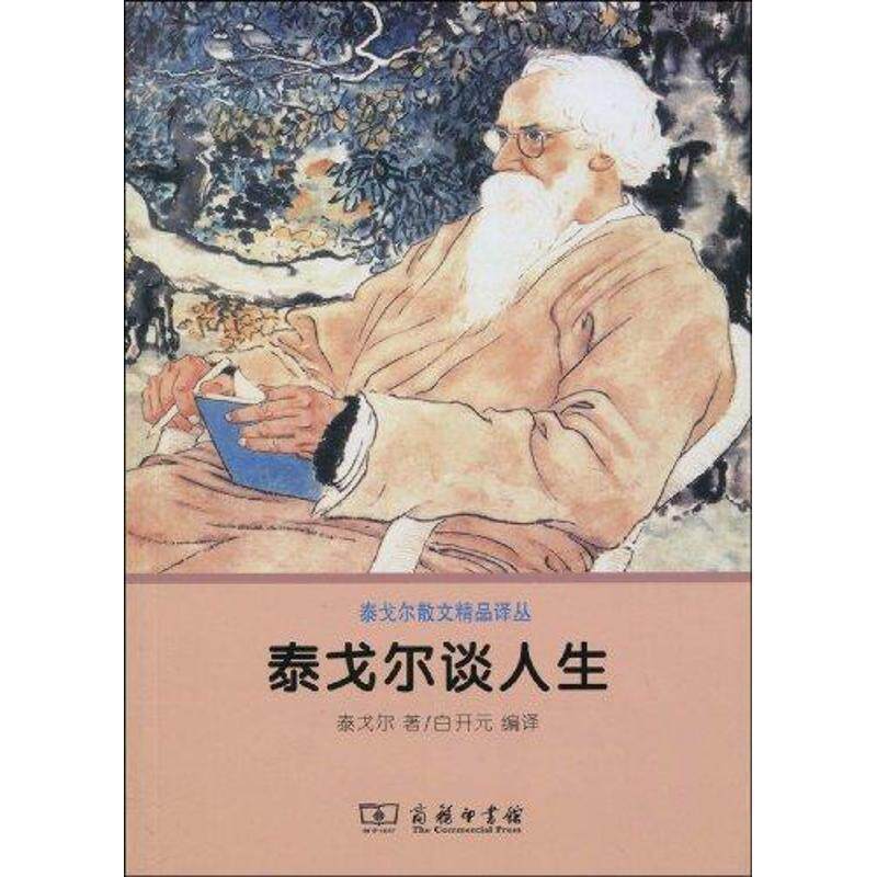【正版书】 泰戈尔谈人生 (印)泰戈尔 著,白开元 编译 商务印书馆