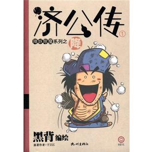 【正版书】 济公传—降 黑背　编绘 杭州出版社