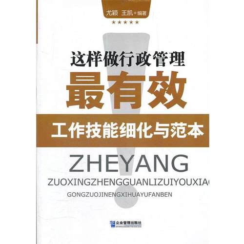 【正版书】 这样做行政管理:工作技能细化与范本 尤颖,王凯　编著 企业管理出版社