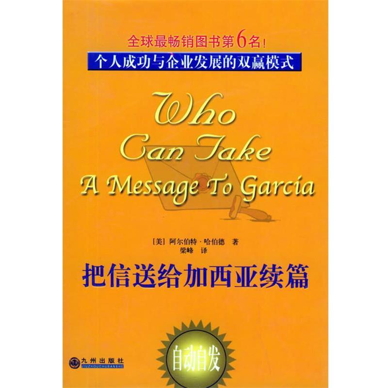 【正版书】 把信送给加西亚续篇:怎样把信送给加西亚 (美)阿尔伯特·哈伯德 著,梁峰 译 九洲图书出版社