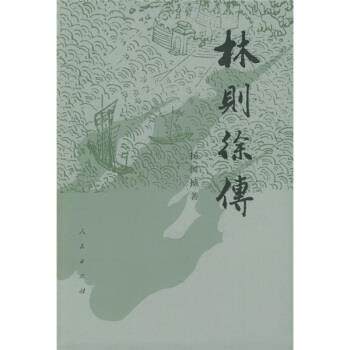 【正版书】 林则徐传 增订本 杨国桢 著 人民出版社