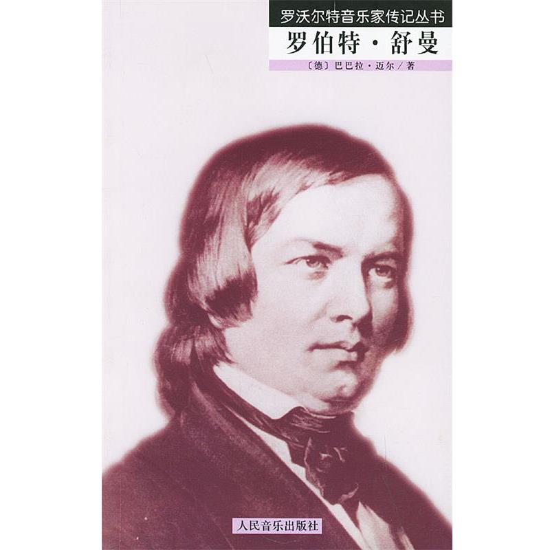 【正版书】 罗伯特·舒曼—罗沃尔特音乐家传记丛书 (德)迈尔 著,杜新华 译 人民音乐出版社