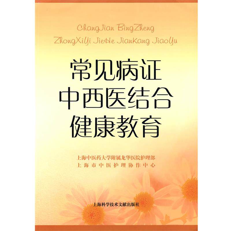 【正版书】 常见病证中西医结合健康教育 上海中医药大学附属龙华医院护理部 等编 上海科学技术文献出版社