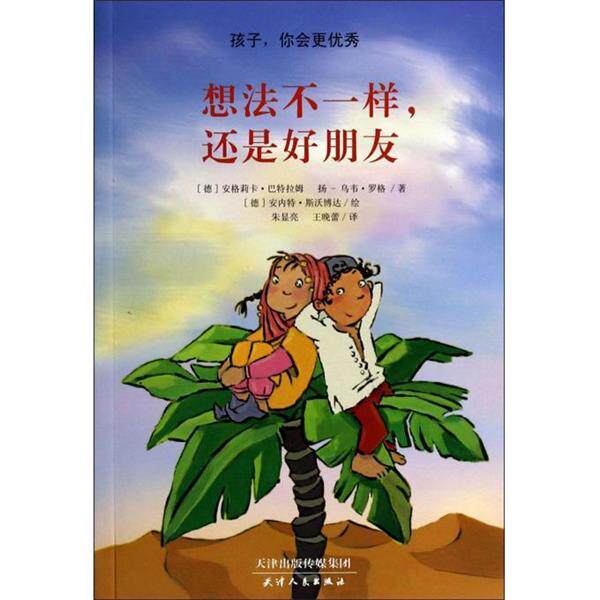 【正版书】 孩子，你会更:想法不一样，还是好朋友 [德] 安格莉卡·巴特拉姆,扬-乌韦·罗格 著,[德] 安 天津人民出版社