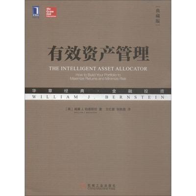 【正版书】 有效资产管理 (美)威廉 J.伯恩斯坦(William J.Bernstein) 机械工业出版社