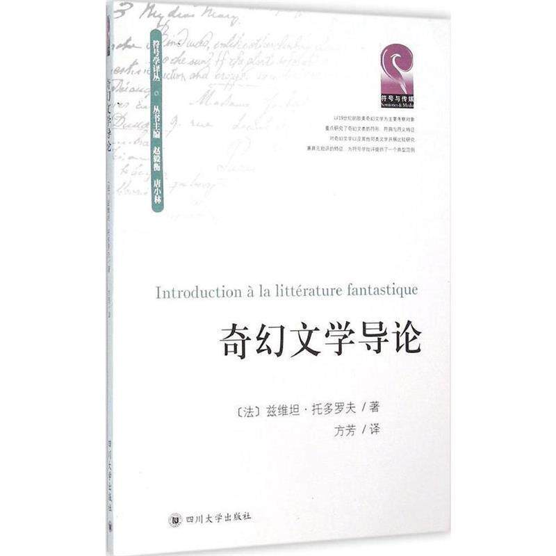 【正版书】 奇幻文学导论 [法] 兹维坦·托多罗夫 著,赵毅衡,唐小林 编,方芳 四川大学出版社
