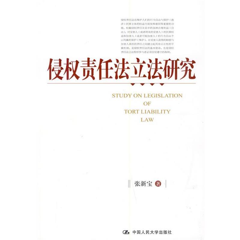 【正版书】 侵权责任法立法研究 张新宝 著 中国人民大学出版社