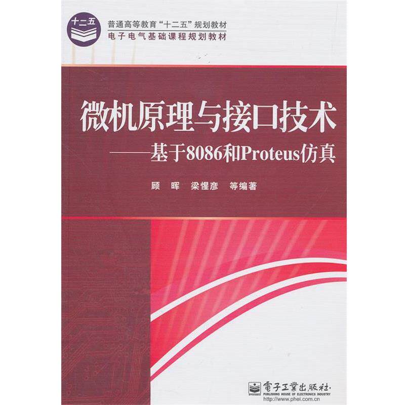 【正版书】 微机原理与接口技术:基于8086和Proteus仿真 顾晖,梁惺彦 电子工业出版社