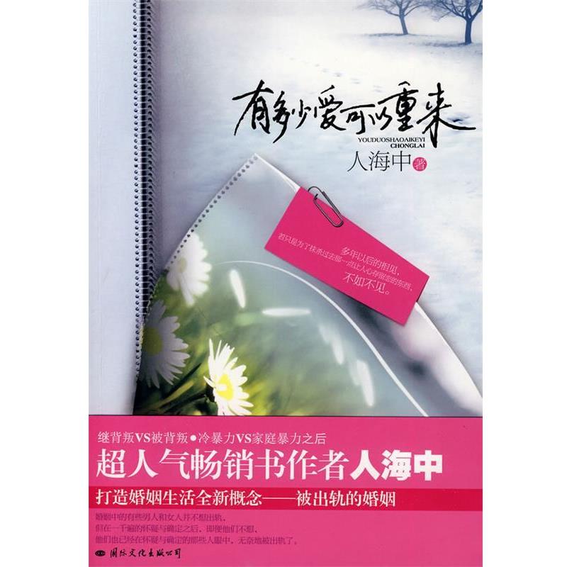 【正版书】 有多少爱可以重来 人海中 著 国际文化出版公司出版社