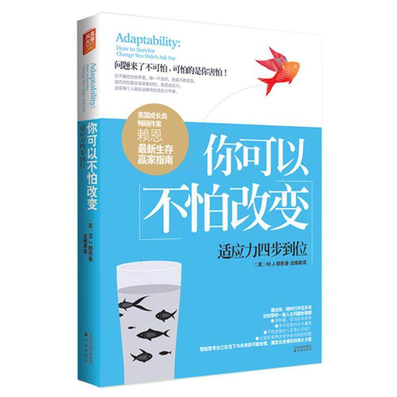 【正版书】 你可以不怕改变:适应力四步到位 (美)赖恩 著,沈维君 译 译林出版社