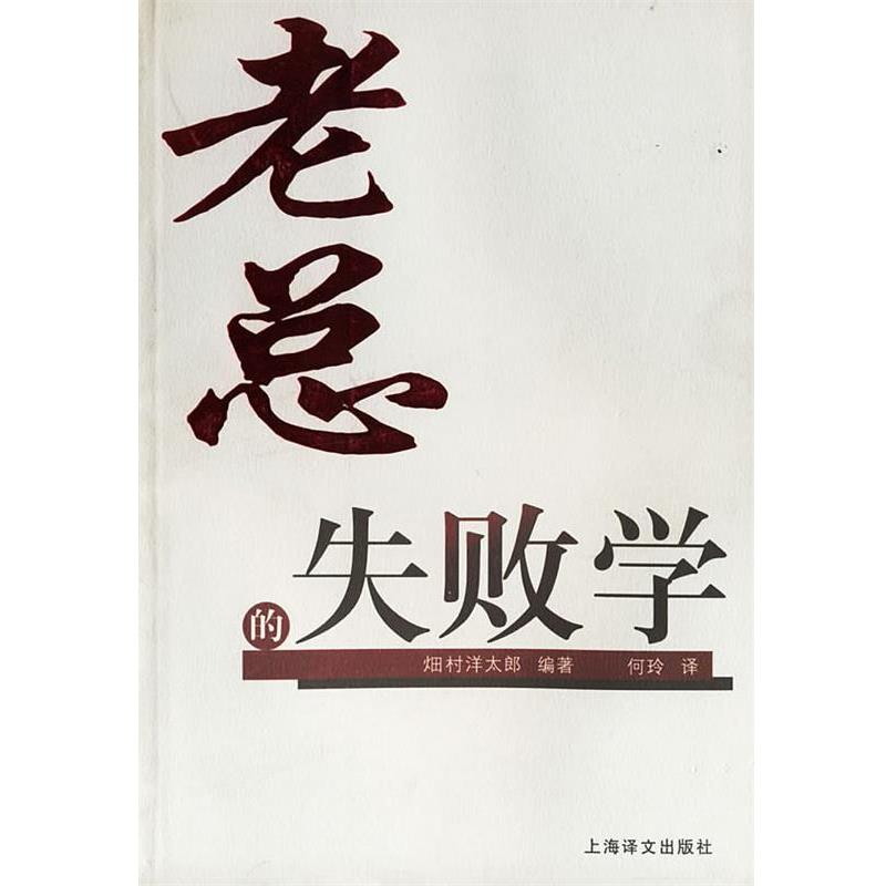 【正版书】 老总的失败学 (日)畑村洋太郎 编著,何玲 译 上海译文出版社