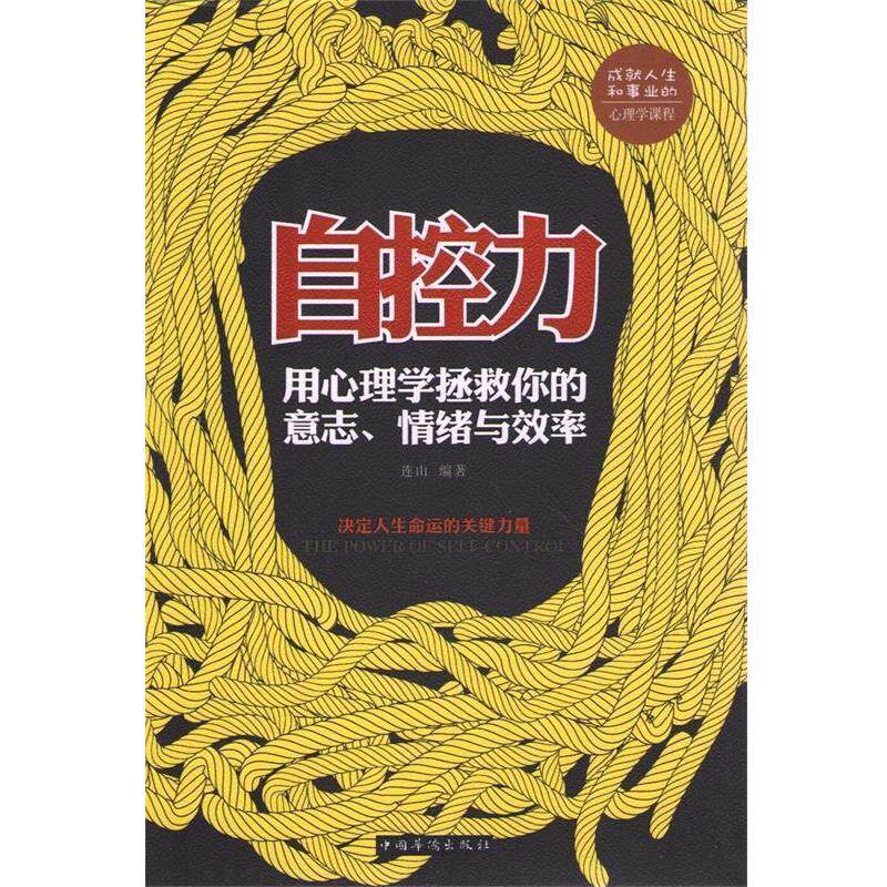 【正版书】 自控力 : 用心理学拯救你的意志、情绪与效率 连山 编著 中国华侨出版社