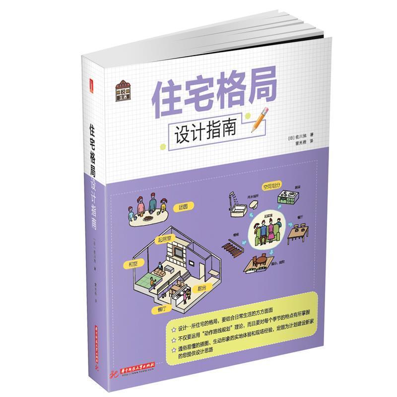 【正版书】 住宅格局设计指南 佐川旭 华中科技大学出版社
