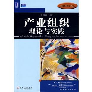 【正版书】 产业组织理论与实践 (美)沃德曼(Waldman,D.E.),(美)詹森(Jensen,E,J.) 著,李宝伟,武立东,张云 译 机械工业出版社