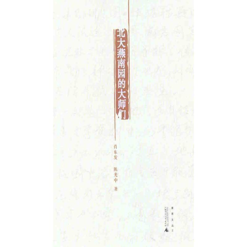 【正版书】 北大燕南园的大师们 肖东发,陈光中 著 广西师范大学出版社