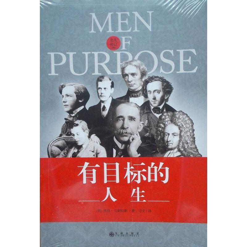 【正版书】 有目标的人生 彼得·马斯特斯 九州出版社