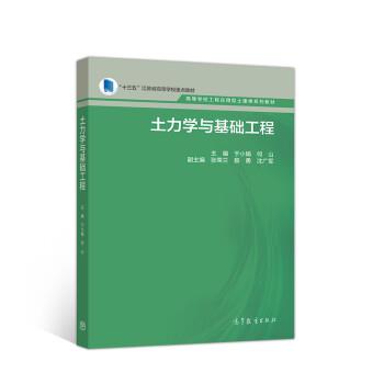 【正版书】 土力学与基础工程 于小娟,何山,张荣兰 高等教育出版社