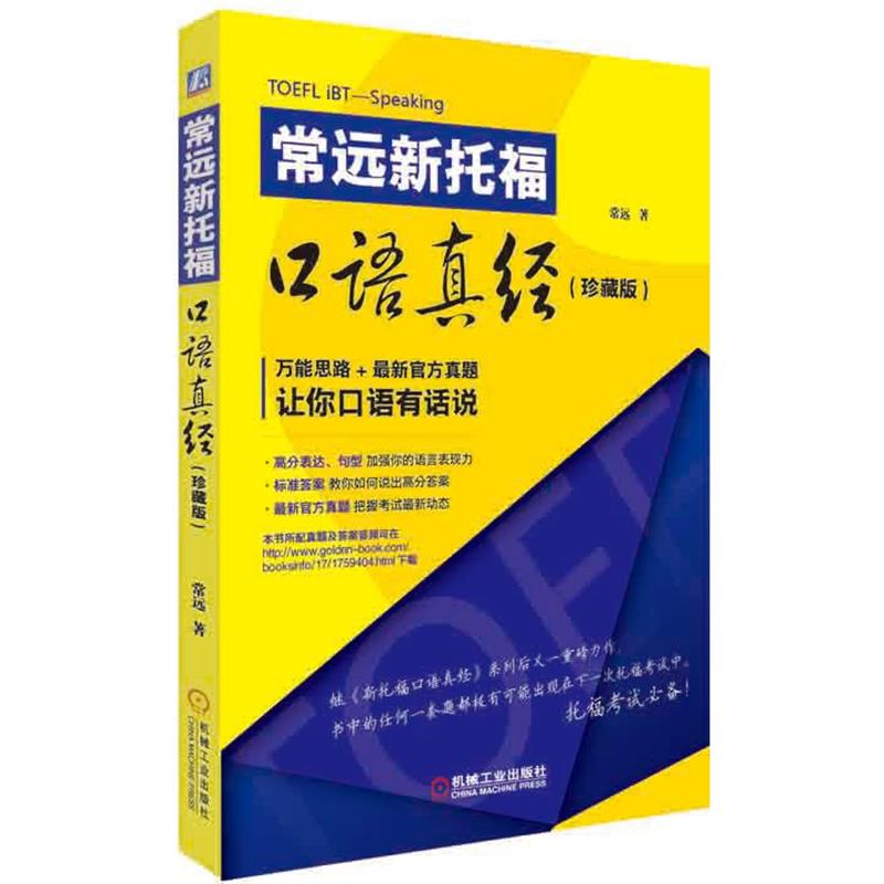 【正版书】 常远新托福口语真经珍藏版 常远 机械工业出版社