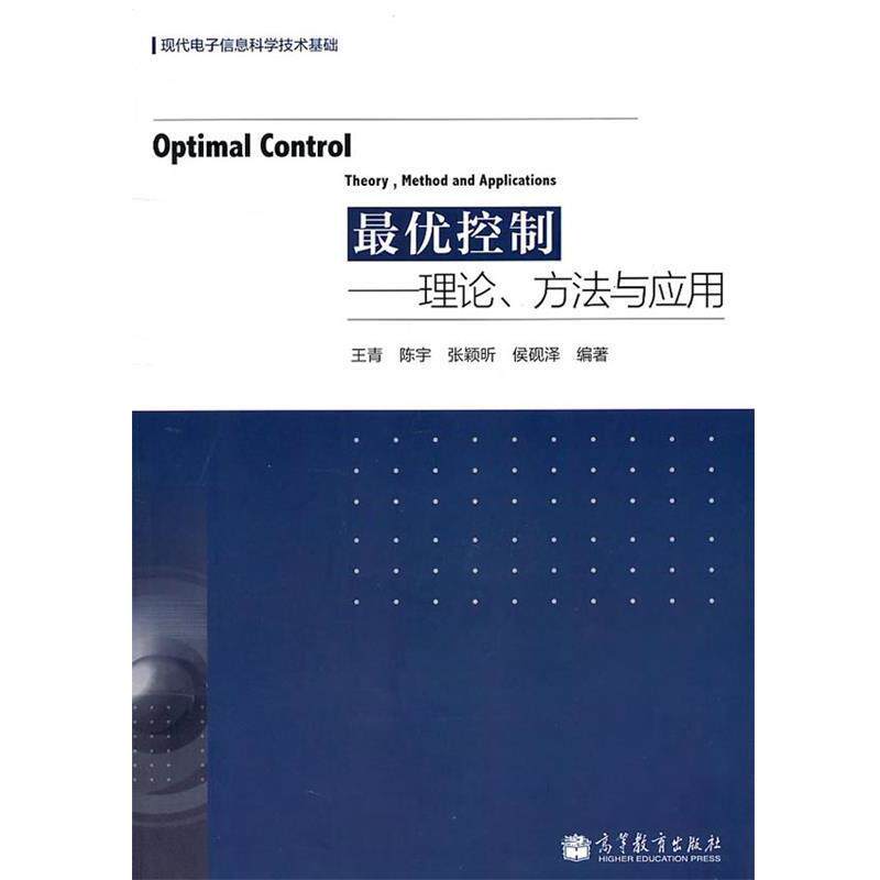 【正版书】 控制理论、方法与应用 王青 王青 等编著 高等教育出版社