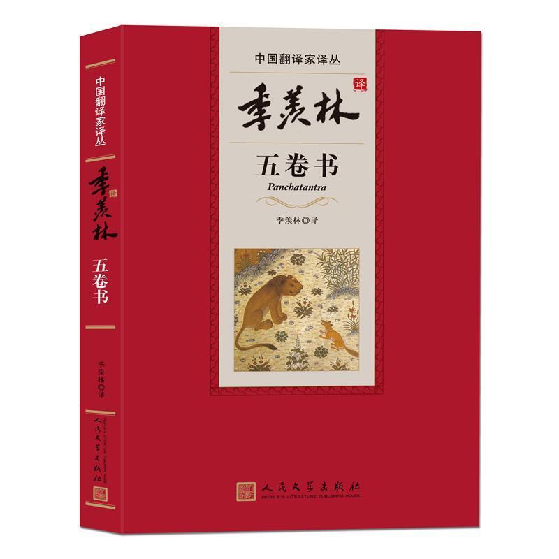 【正版书】 季羡林译五卷书 季羡林 著 人民文学出版社