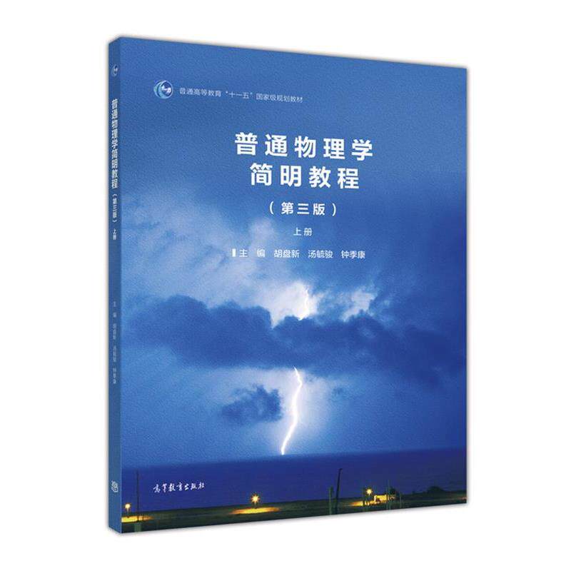 【正版书】 普通物理学简明教程-上册- 胡盘新 等 高等教育出版社