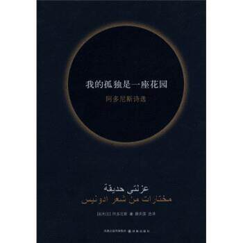 【正版书】 我的孤独是一座花园 [叙利亚] 阿多尼斯 著,薛庆国 译 译林出版社