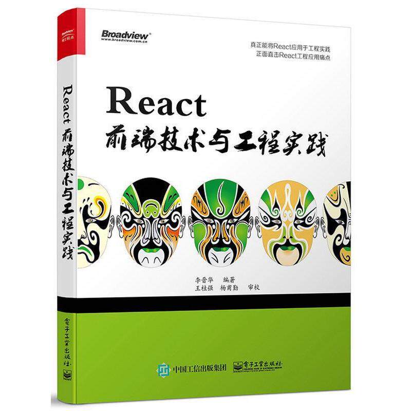 【正版书】 React前端技术与工程实践 李晋华　编著 电子工业出版社