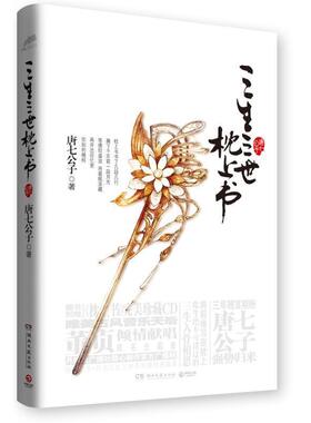 【正版书】 三生三世 枕上书 唐七公子 湖南文艺出版社