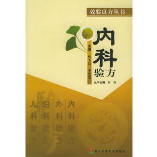 【正版书】 内科验方—效验良方丛书 孙玉信,李连章 主编 上海第二军医大学出版社