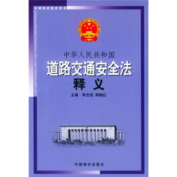 【正版现货】中华人民共和国道路交通安全法释义 李忠信、周晓红