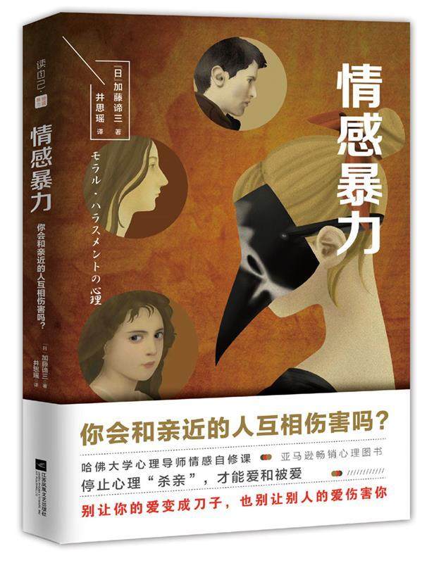 【正版现货】情感暴力 [日]加藤谛三 [日]加藤谛三 [日]加藤谛三