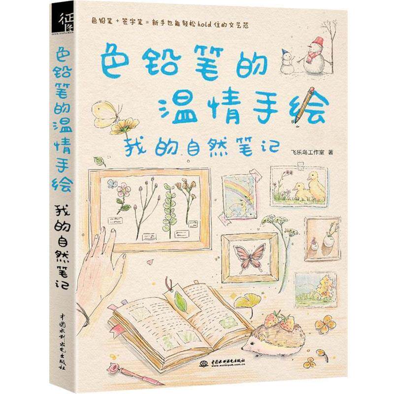 【正版书】 色铅笔的温情手绘,我的自然笔记 飞乐鸟工作室 水利水电出版社