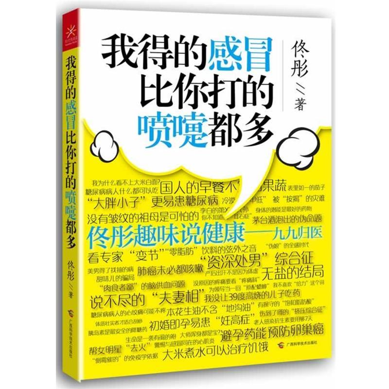 【正版书】 我得的感冒比你打的喷嚏都多 佟彤 广西科学技术出版社