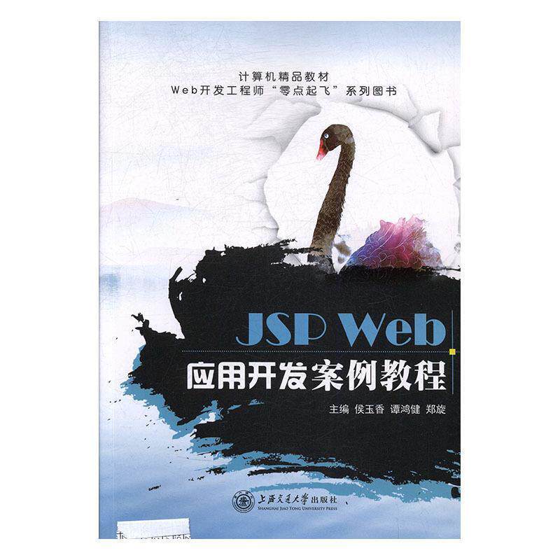 【正版书】 JSP Web应用开发案例教程 侯玉香,谭鸿健,郑旋 上海交通大学出版社