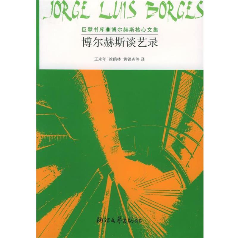 【正版书】 博尔赫斯谈艺录:巨擘书库·博尔赫斯核心文集 (阿根廷)博尔赫斯 著,王永年,徐鹤林 等译 浙江文艺出版社