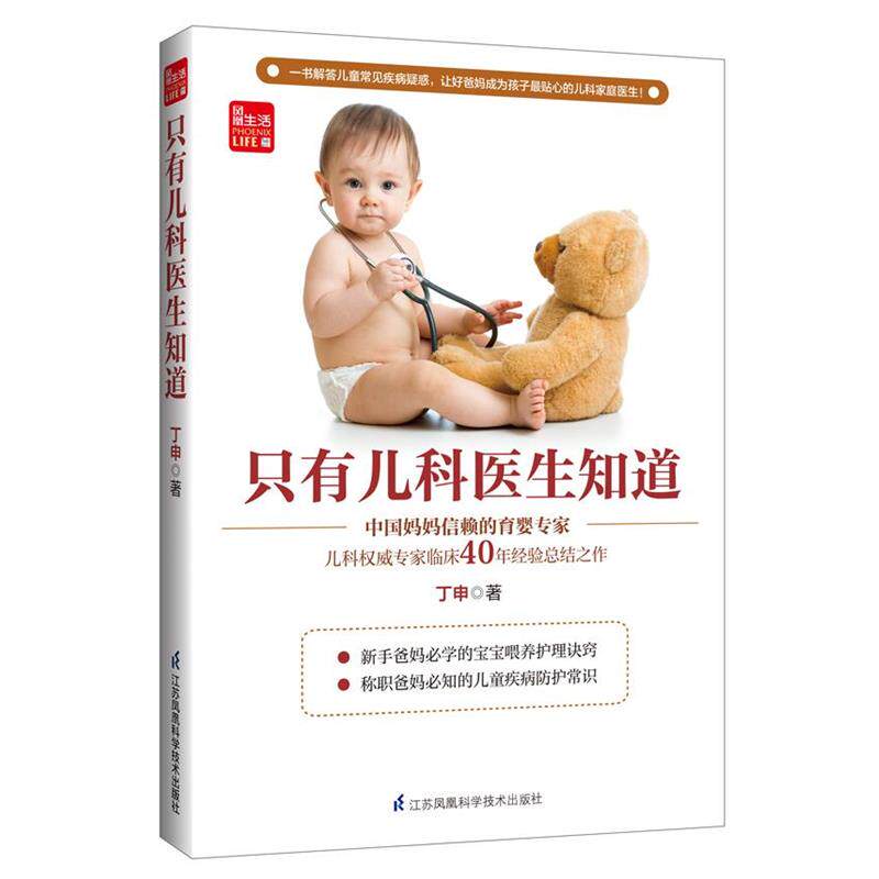 【正版书】 只有儿科医生知道 丁申 江苏科学技术出版社