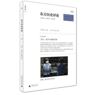 东方历史评论02 金山 广西师范大学出版 正版 社 编 书 许知远 南洋与离散中国
