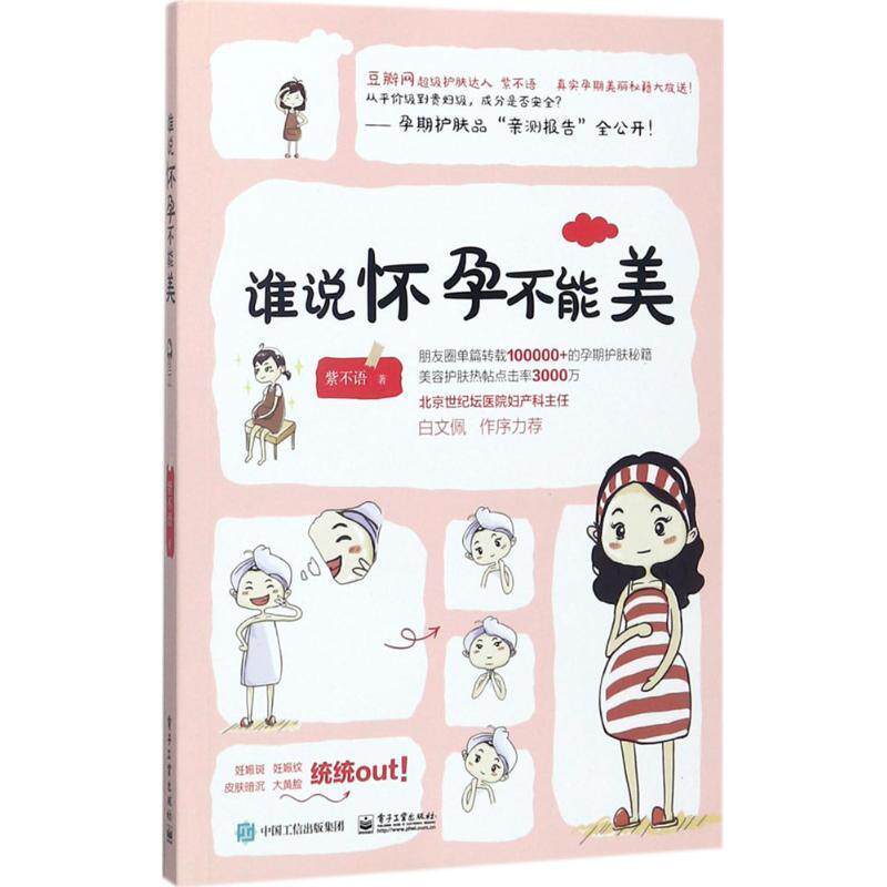 【正版书】 谁说怀孕不能美 紫不语 著 电子工业出版社