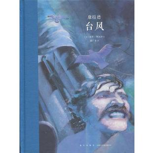 【正版书】 台风 [英]康拉德 著,郝广才 译,[意]保罗·阿尔坦 绘 新星出版社