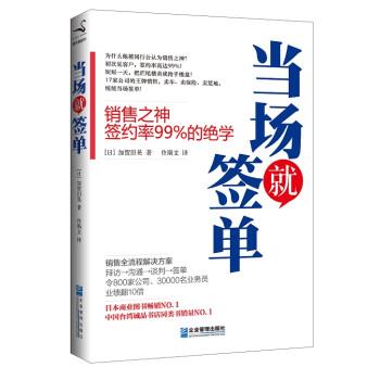 【正版书】 当场就签单 [日] 加贺田晃 著,佟斯文 译 企业管理出版社