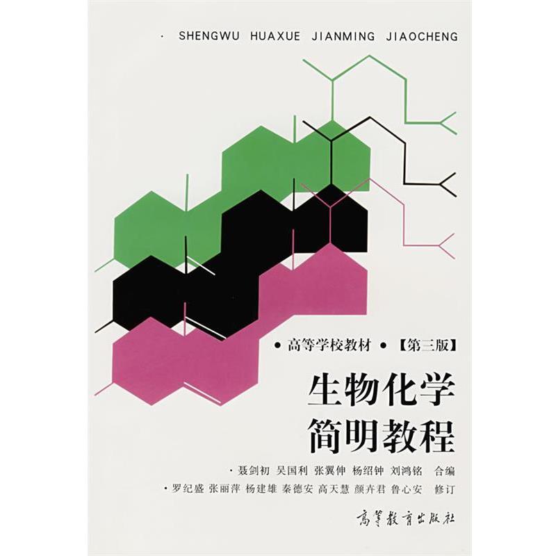 【正版书】 生物化学简明教程 罗纪盛　等修订 高等教育出版社