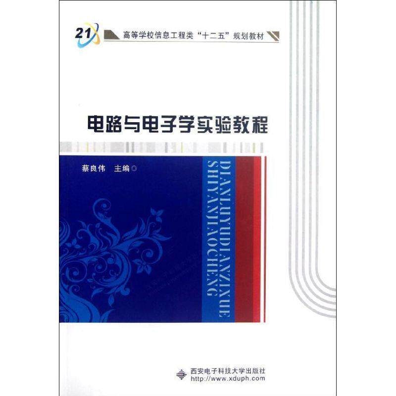 【正版书】 电路与电子学实验教程 蔡良伟 主编 西安电子科技大学出版社