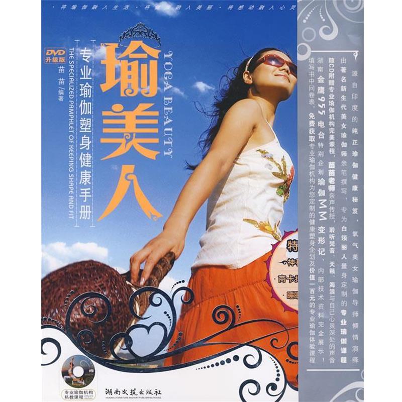 【正版书】 瑜美人:专业瑜伽塑身健康手册 苗苗 编著 湖南文艺出版社