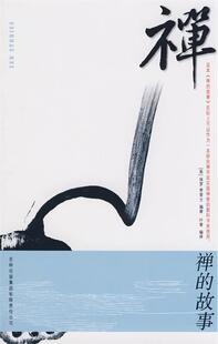 【正版现货】禅的故事 [美]保罗·李普士（