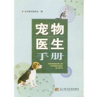 【正版书】 宠物医生手册 何英,叶俊华主编 辽宁科学技术出版社