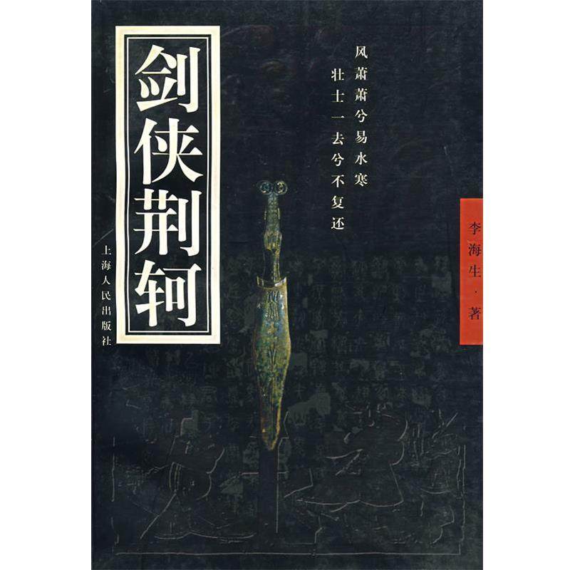 【正版书】 剑侠荆轲 李海生 著 上海人民出版社,书籍/杂志/报纸,其它儿童读物,淘宝优惠券,粉丝福利购,淘宝优惠卷