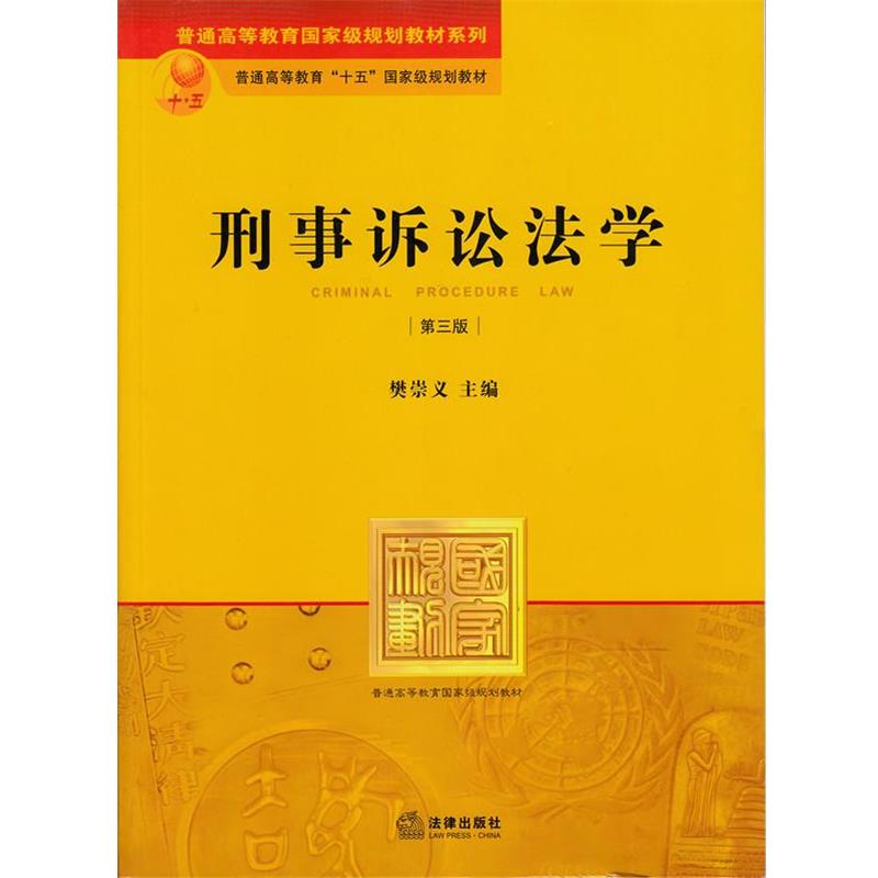 【正版书】 刑事诉讼法学 樊崇义 编 法律出版社