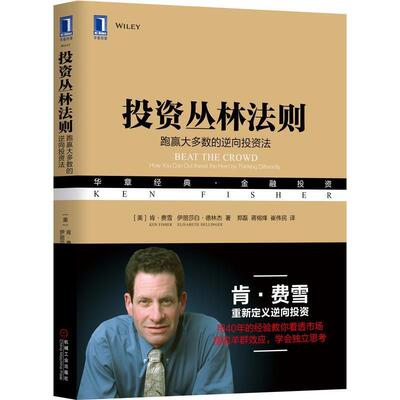 【正版书】 投资丛林法则:跑赢大多数的逆向投资法 [美]肯·费雪（Ken Fisher）, 伊丽莎白·德林杰（Elisabeth Dellinger） 机械
